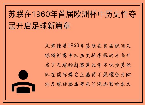 苏联在1960年首届欧洲杯中历史性夺冠开启足球新篇章