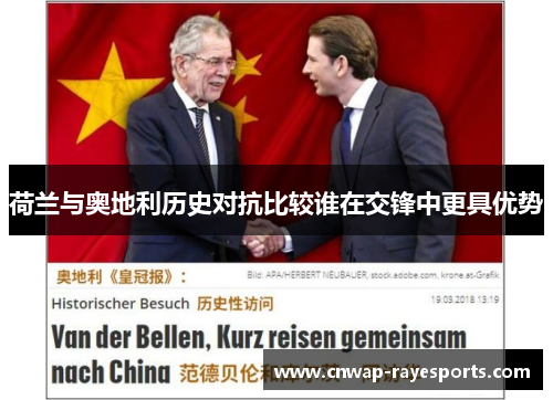 荷兰与奥地利历史对抗比较谁在交锋中更具优势 荷兰与奥地利历史对抗比较谁在交锋中更具优势