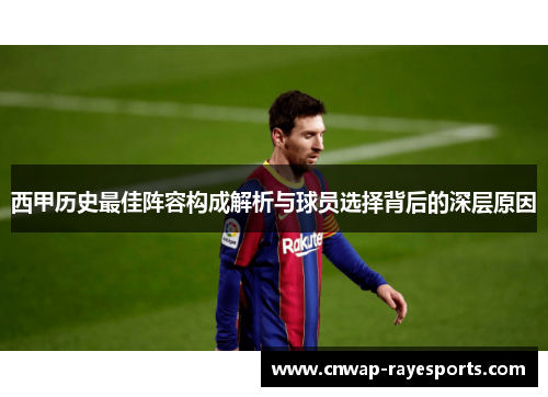 西甲历史最佳阵容构成解析与球员选择背后的深层原因