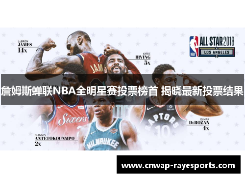 詹姆斯蝉联NBA全明星赛投票榜首 揭晓最新投票结果