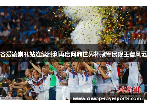 谷爱凌崇礼站连续胜利再度问鼎世界杯冠军展现王者风范 谷爱凌崇礼站连续胜利再度问鼎世界杯冠军展现王者风范