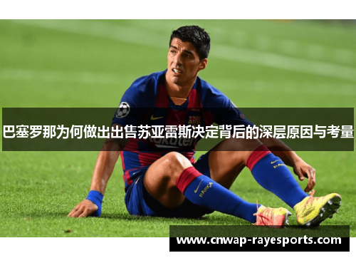 巴塞罗那为何做出出售苏亚雷斯决定背后的深层原因与考量 巴塞罗那为何做出出售苏亚雷斯决定背后的深层原因与考量