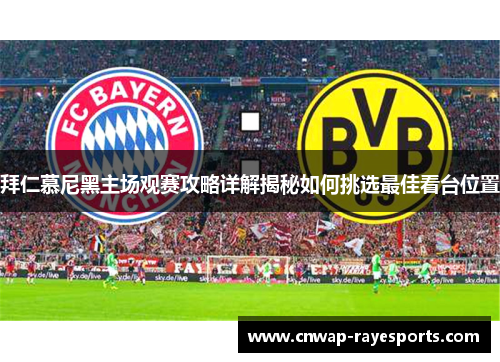 拜仁慕尼黑主场观赛攻略详解揭秘如何挑选最佳看台位置 拜仁慕尼黑主场观赛攻略详解揭秘如何挑选最佳看台位置