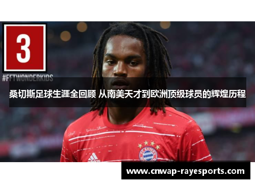 桑切斯足球生涯全回顾 从南美天才到欧洲顶级球员的辉煌历程