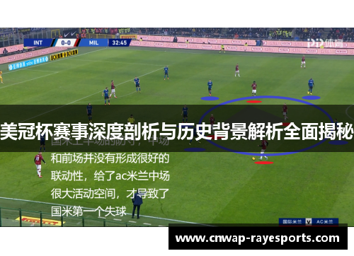 美冠杯赛事深度剖析与历史背景解析全面揭秘 美冠杯赛事深度剖析与历史背景解析全面揭秘