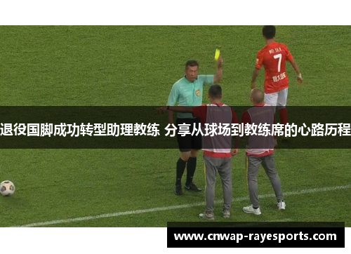 退役国脚成功转型助理教练 分享从球场到教练席的心路历程