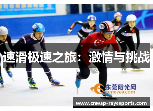 速滑极速之旅:激情与挑战 速滑极速之旅:激情与挑战