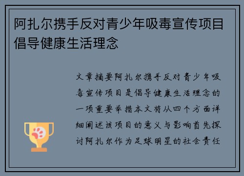 阿扎尔携手反对青少年吸毒宣传项目倡导健康生活理念 阿扎尔携手反对青少年吸毒宣传项目倡导健康生活理念