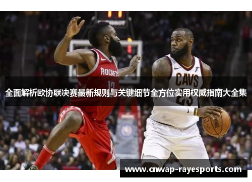 全面解析欧协联决赛最新规则与关键细节全方位实用权威指南大全集 全面解析欧协联决赛最新规则与关键细节全方位实用权威指南大全集