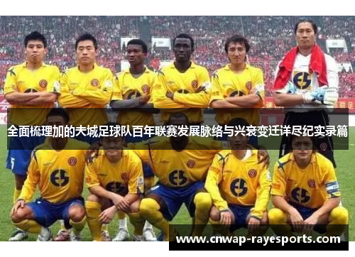 全面梳理加的夫城足球队百年联赛发展脉络与兴衰变迁详尽纪实录篇 全面梳理加的夫城足球队百年联赛发展脉络与兴衰变迁详尽纪实录篇