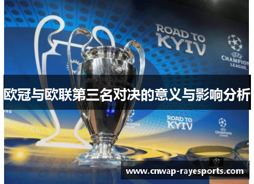 欧冠与欧联第三名对决的意义与影响分析 欧冠与欧联第三名对决的意义与影响分析