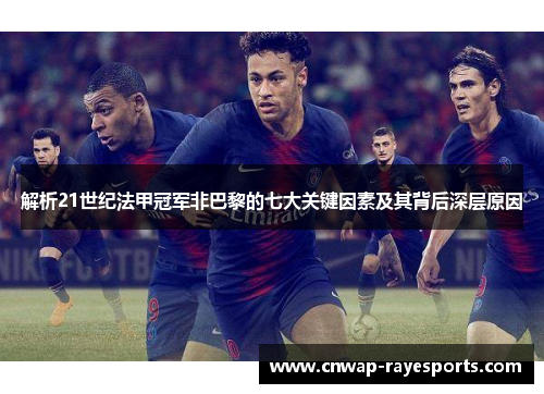 解析21世纪法甲冠军非巴黎的七大关键因素及其背后深层原因 解析21世纪法甲冠军非巴黎的七大关键因素及其背后深层原因