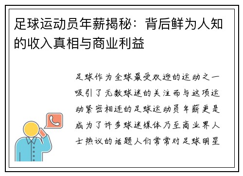 足球运动员年薪揭秘:背后鲜为人知的收入真相与商业利益 足球运动员年薪揭秘:背后鲜为人知的收入真相与商业利益