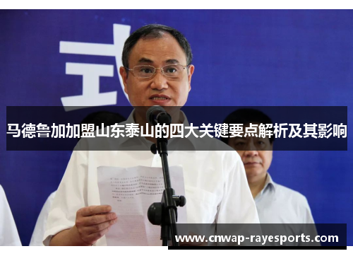 马德鲁加加盟山东泰山的四大关键要点解析及其影响 马德鲁加加盟山东泰山的四大关键要点解析及其影响