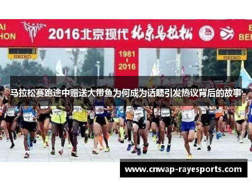 马拉松赛跑途中赠送大带鱼为何成为话题引发热议背后的故事 马拉松赛跑途中赠送大带鱼为何成为话题引发热议背后的故事