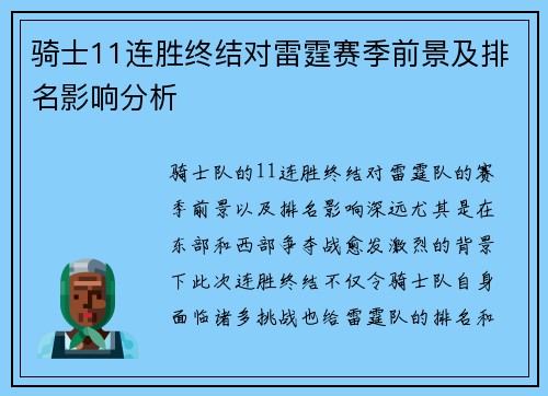 骑士11连胜终结对雷霆赛季前景及排名影响分析