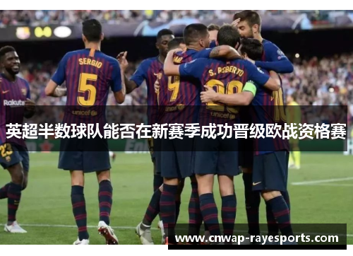 英超半数球队能否在新赛季成功晋级欧战资格赛