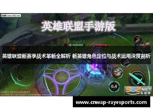 英雄联盟新赛季战术革新全解析 新英雄角色定位与战术运用深度剖析