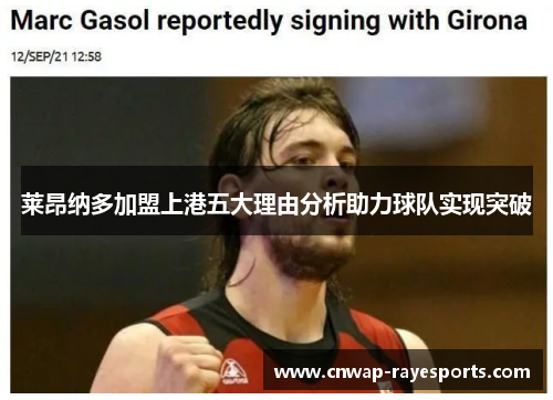 莱昂纳多加盟上港五大理由分析助力球队实现突破