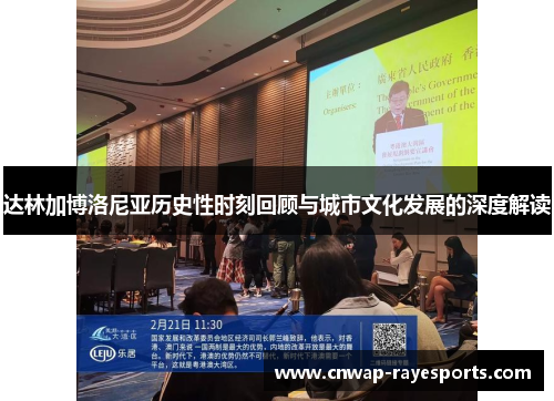 达林加博洛尼亚历史性时刻回顾与城市文化发展的深度解读