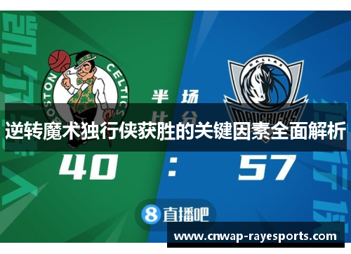 逆转魔术独行侠获胜的关键因素全面解析