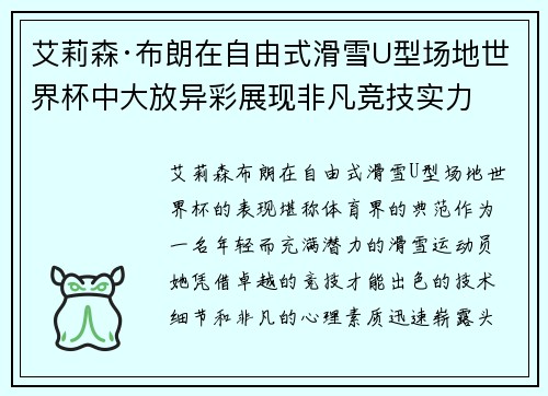 艾莉森·布朗在自由式滑雪U型场地世界杯中大放异彩展现非凡竞技实力