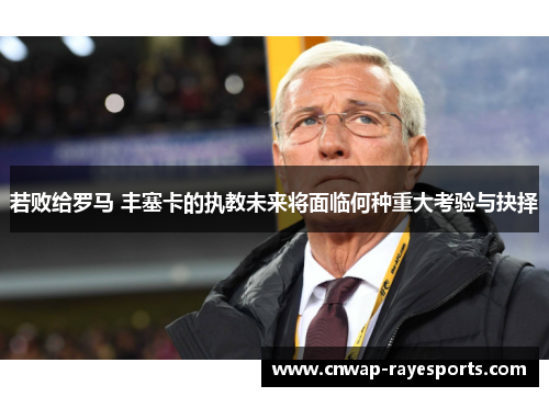 若败给罗马 丰塞卡的执教未来将面临何种重大考验与抉择
