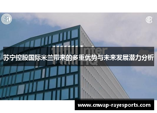 苏宁控股国际米兰带来的多重优势与未来发展潜力分析