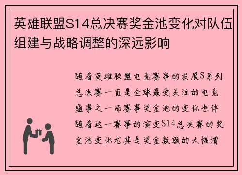 英雄联盟S14总决赛奖金池变化对队伍组建与战略调整的深远影响