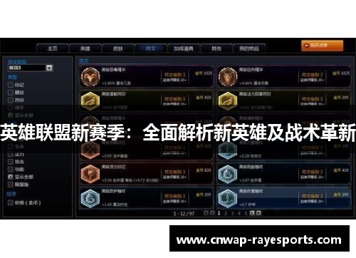 英雄联盟新赛季：全面解析新英雄及战术革新
