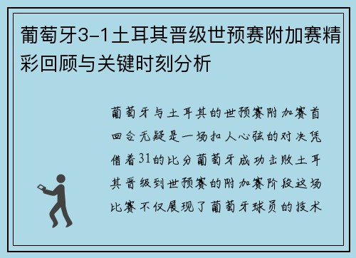 葡萄牙3-1土耳其晋级世预赛附加赛精彩回顾与关键时刻分析
