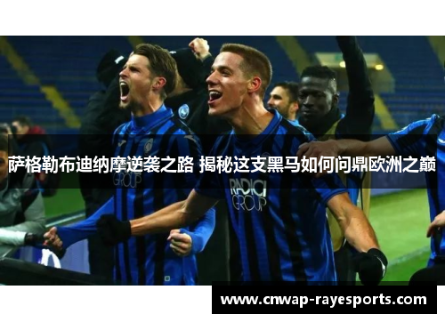 萨格勒布迪纳摩逆袭之路 揭秘这支黑马如何问鼎欧洲之巅