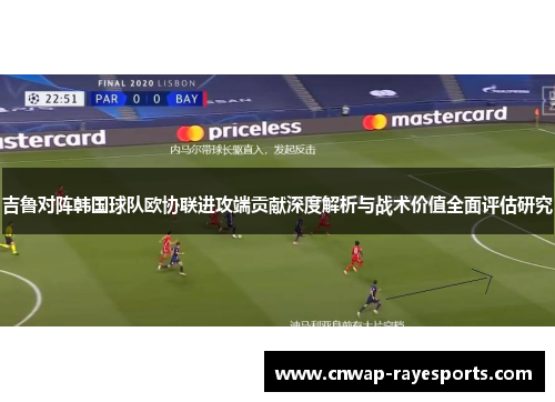 吉鲁对阵韩国球队欧协联进攻端贡献深度解析与战术价值全面评估研究