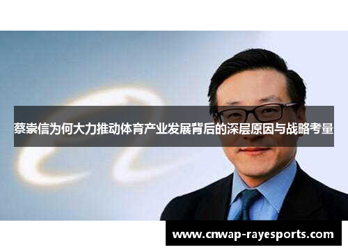 蔡崇信为何大力推动体育产业发展背后的深层原因与战略考量