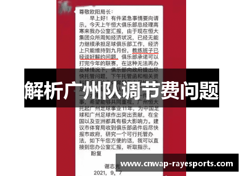 解析广州队调节费问题