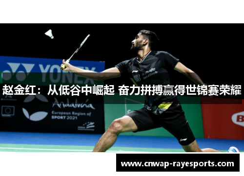 赵金红：从低谷中崛起 奋力拼搏赢得世锦赛荣耀