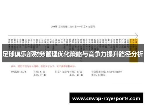 足球俱乐部财务管理优化策略与竞争力提升路径分析