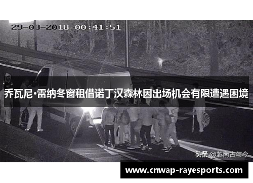 乔瓦尼·雷纳冬窗租借诺丁汉森林因出场机会有限遭遇困境