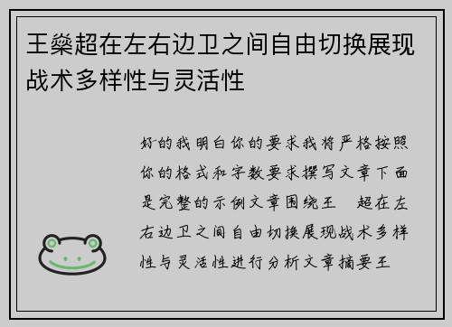 王燊超在左右边卫之间自由切换展现战术多样性与灵活性