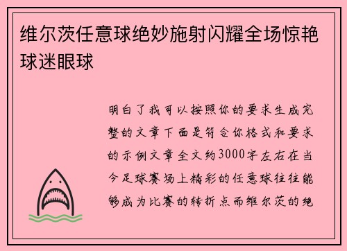 维尔茨任意球绝妙施射闪耀全场惊艳球迷眼球