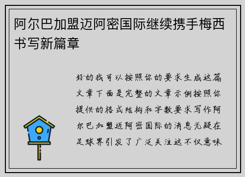 阿尔巴加盟迈阿密国际继续携手梅西书写新篇章