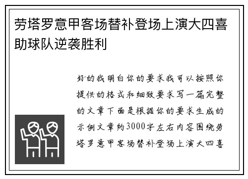 劳塔罗意甲客场替补登场上演大四喜助球队逆袭胜利