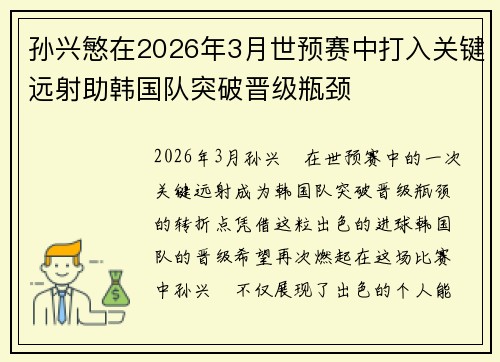 孙兴慜在2026年3月世预赛中打入关键远射助韩国队突破晋级瓶颈