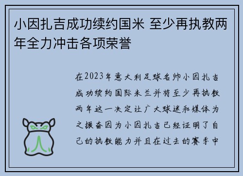 小因扎吉成功续约国米 至少再执教两年全力冲击各项荣誉