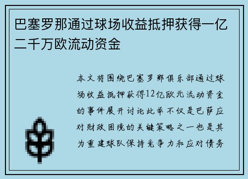 巴塞罗那通过球场收益抵押获得一亿二千万欧流动资金