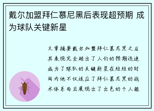 戴尔加盟拜仁慕尼黑后表现超预期 成为球队关键新星