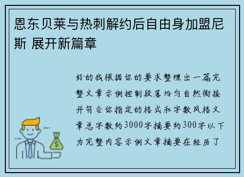 恩东贝莱与热刺解约后自由身加盟尼斯 展开新篇章