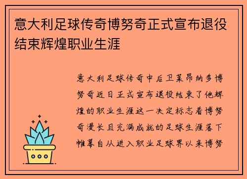 意大利足球传奇博努奇正式宣布退役结束辉煌职业生涯