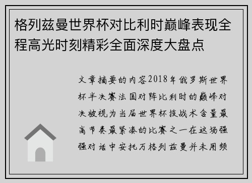 格列兹曼世界杯对比利时巅峰表现全程高光时刻精彩全面深度大盘点