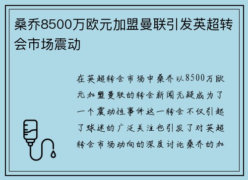 桑乔8500万欧元加盟曼联引发英超转会市场震动